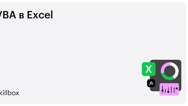 Обложка курса «VBA в Excel» на Skillbox