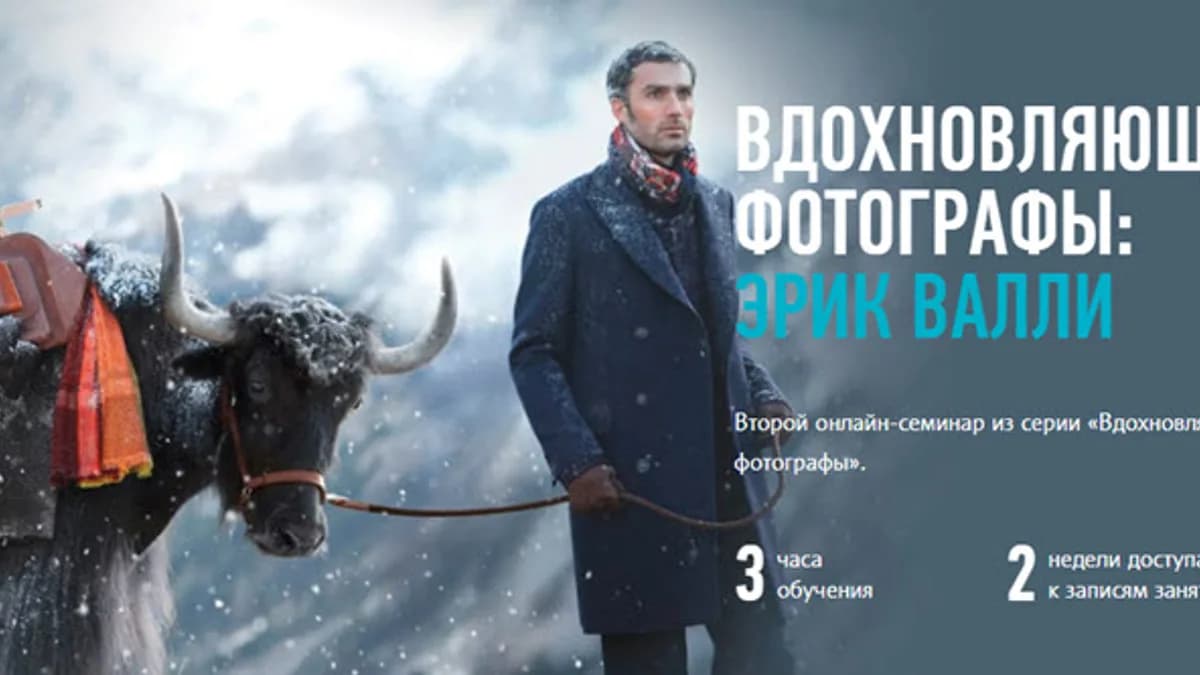 Обложка курса: Вдохновляющие фотографы: Эрик Валли. Площадка: Складчик