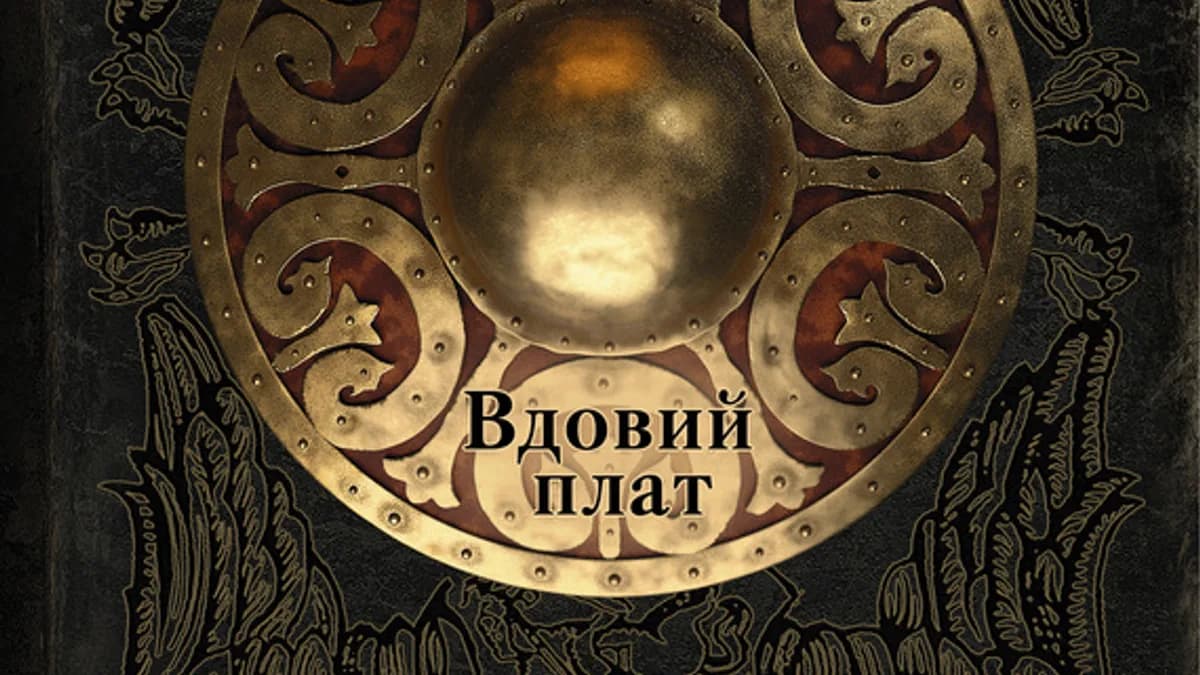 Обложка курса: Вдовий плат. Знак Каина. Площадка: Складчик