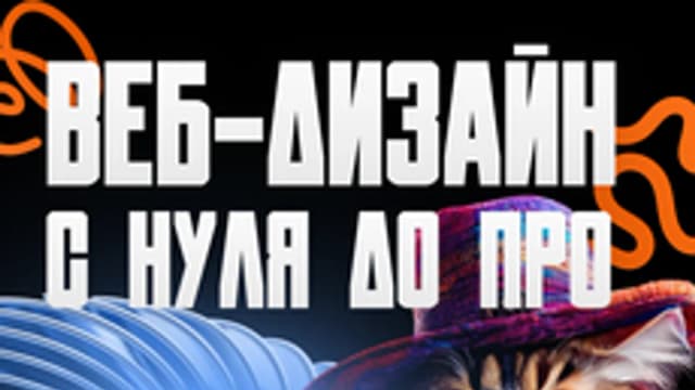 Обложка курса «Веб-дизайн с нуля до профессионала Figma. Программа из 2 курсов» на Stepik