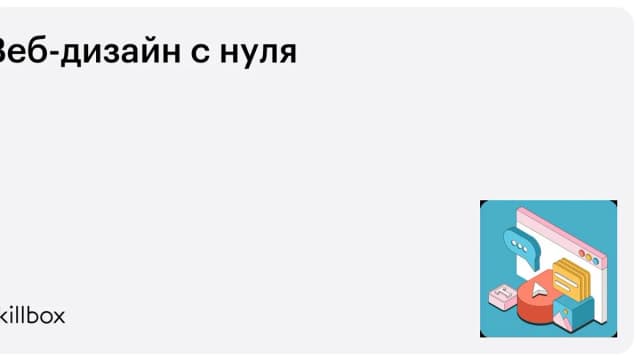 Обложка курса «Веб-дизайн с нуля» на Skillbox