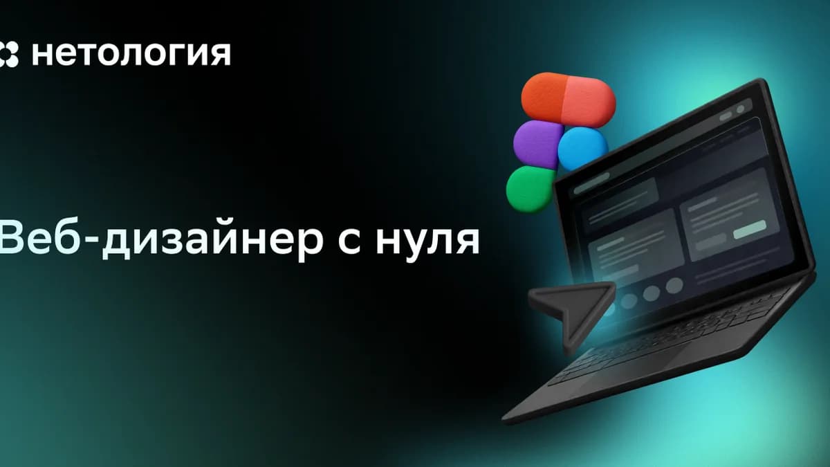 Обложка курса «Веб-дизайнер с нуля» в Нетологии