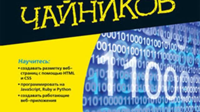 Обложка курса: Веб-программирование для чайников. Площадка: Складчик
