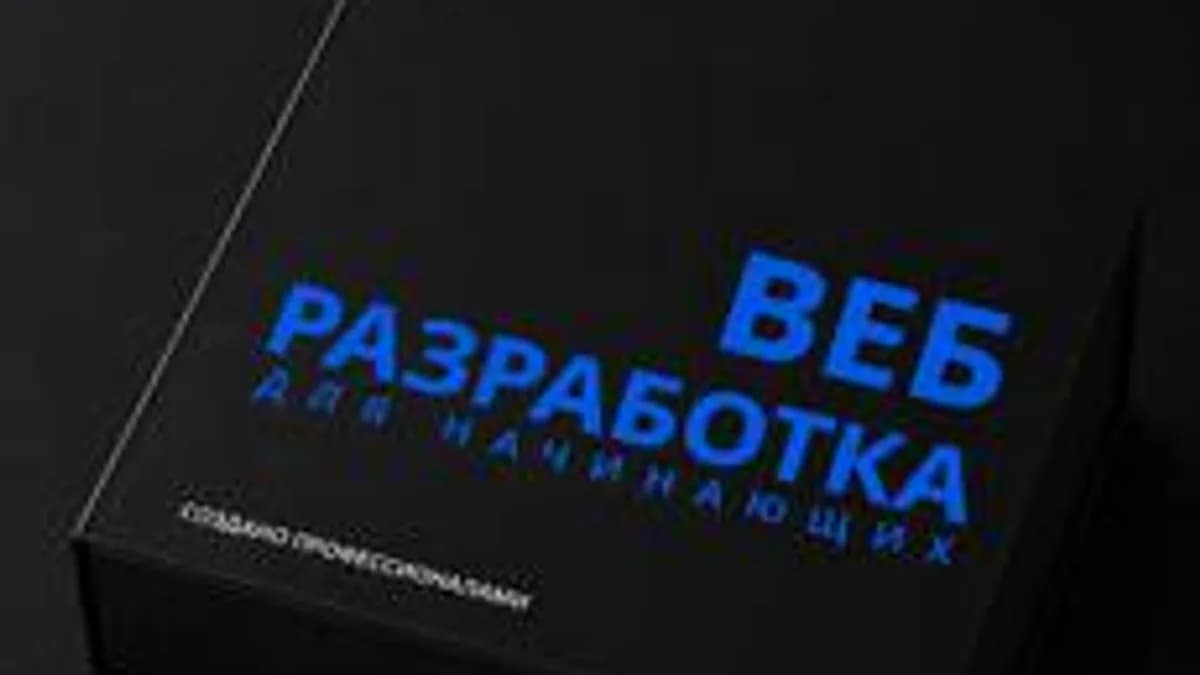 Обложка курса «Веб-разработка для начинающих» на Stepik