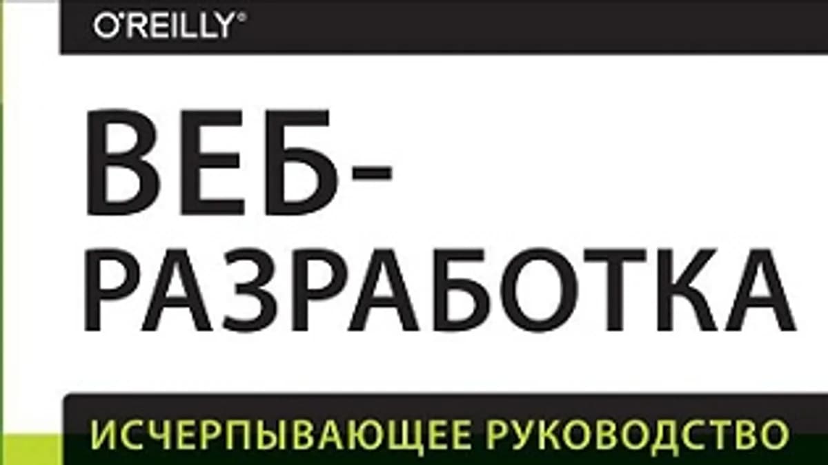 Обложка курса: Веб-разработка. Исчерпывающее руководство. Площадка: Складчик