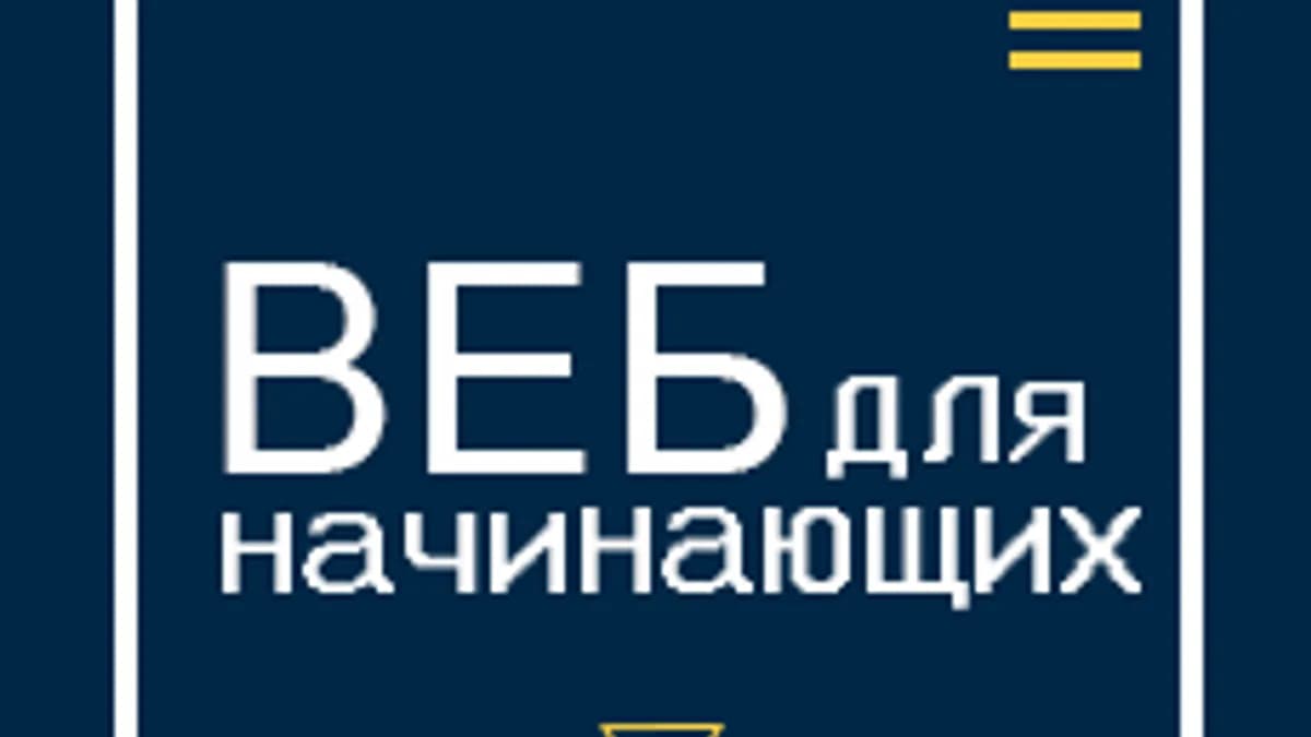 Обложка курса «Веб-технологии: начальный уровень» на Stepik