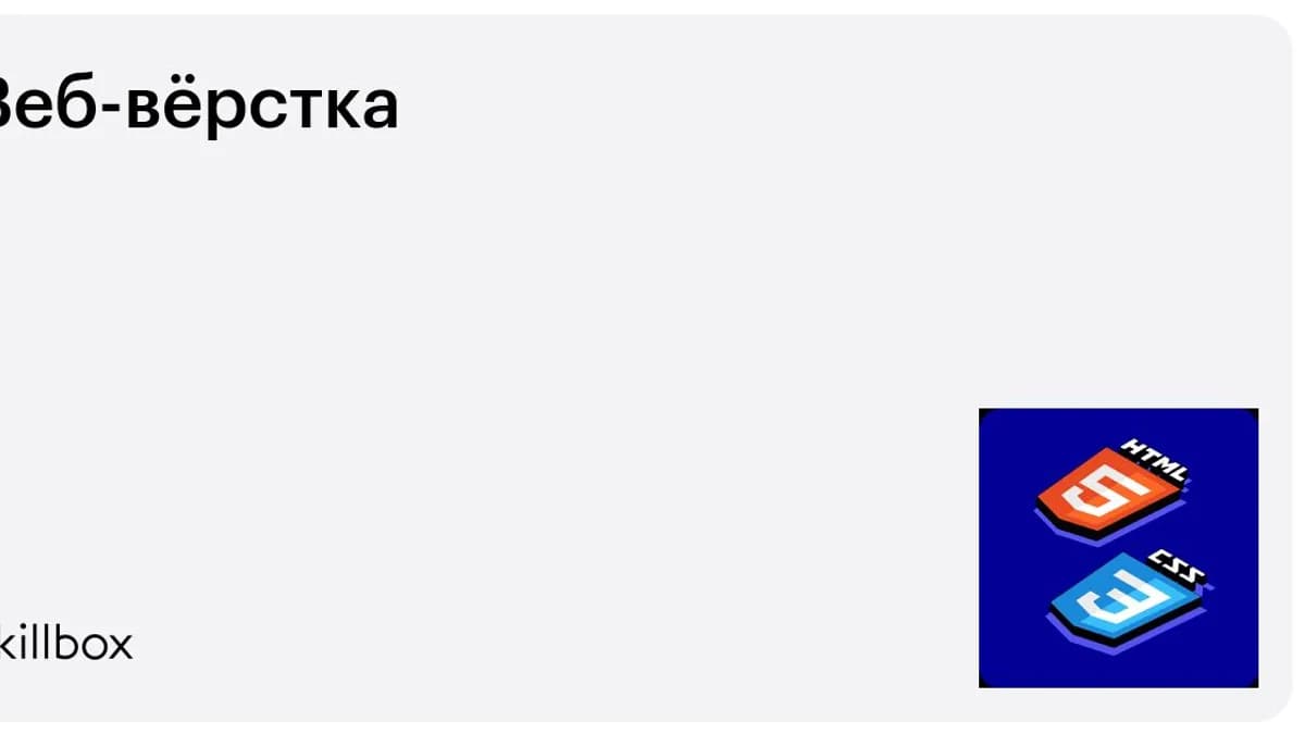 Обложка курса «Веб-вёрстка» на Skillbox