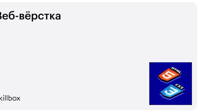 Обложка курса «Веб-вёрстка» на Skillbox