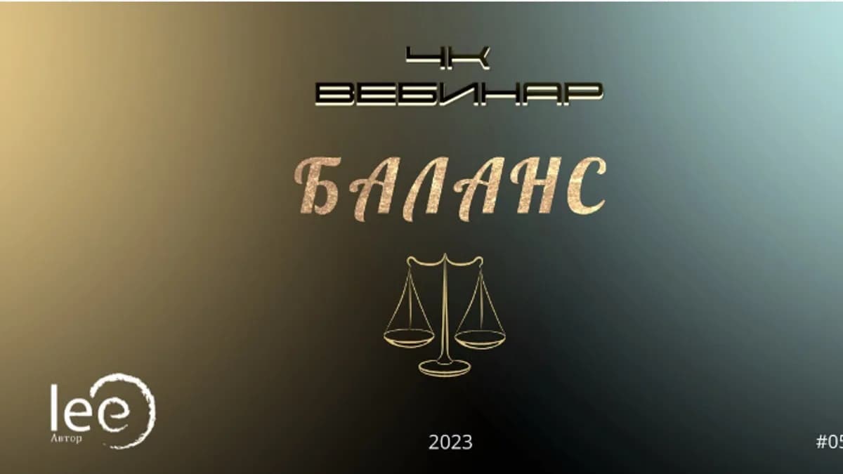 Обложка курса: Вебинар "4к: Баланс" [Lee]. Площадка: Складчик
