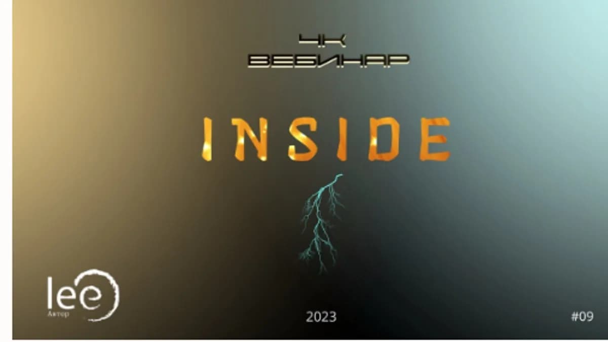 Обложка курса: Вебинар "4к: Inside" [Lee]. Площадка: Складчик