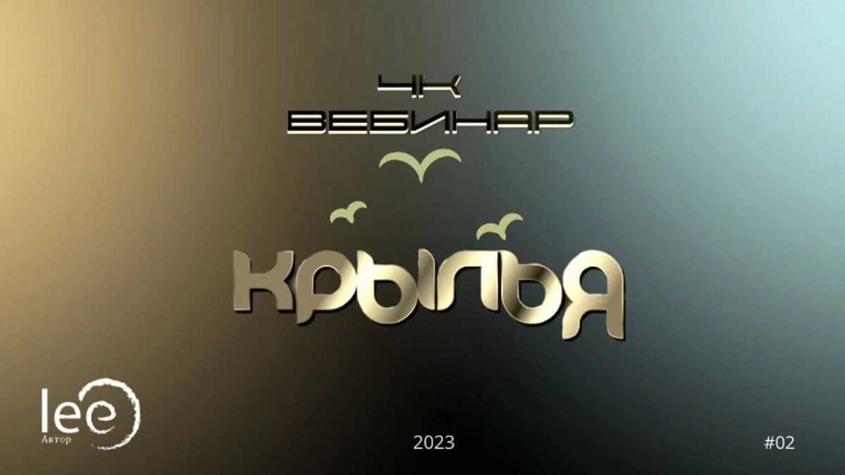 Обложка курса: Вебинар "4к: Крылья" [Lee]. Площадка: Складчик