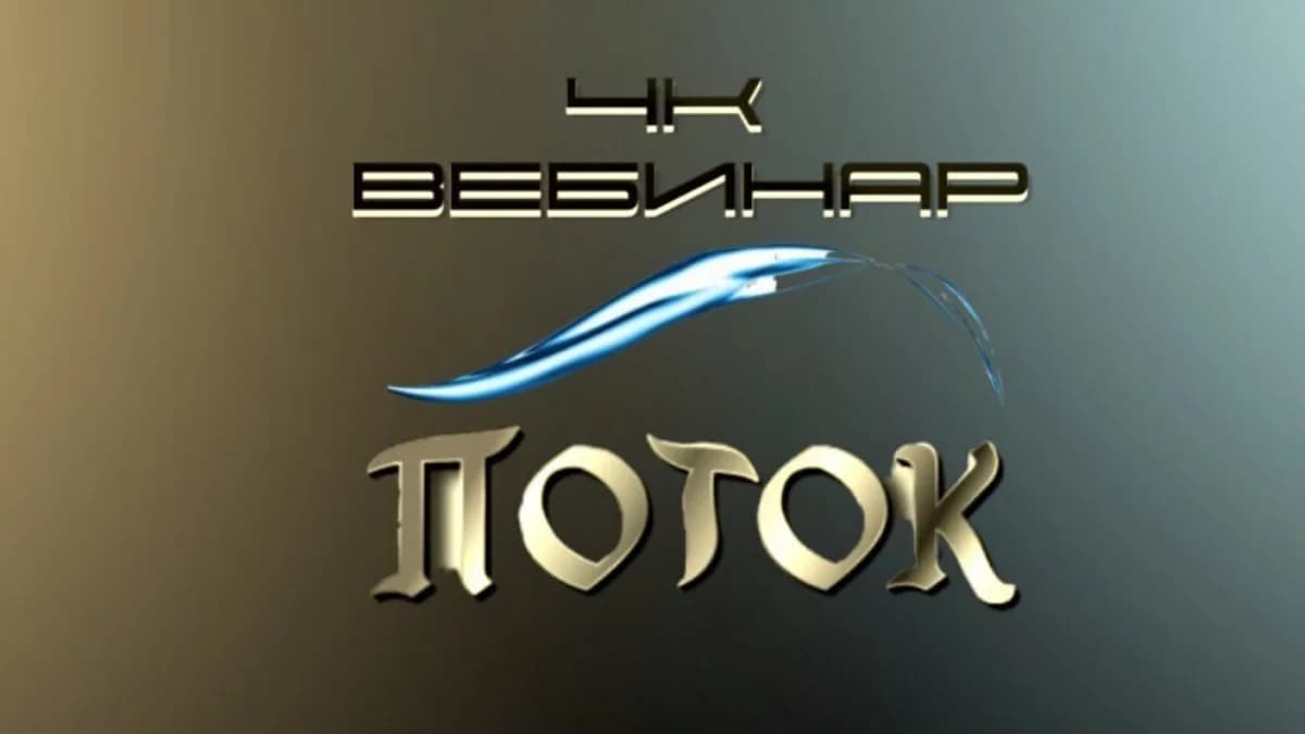 Обложка курса: Вебинар "4к: Поток" [Lee]. Площадка: Складчик