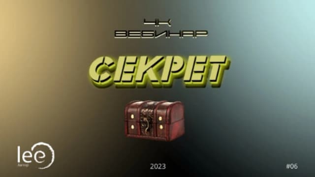 Обложка курса: Вебинар "4к: Секрет" [Lee]. Площадка: Складчик