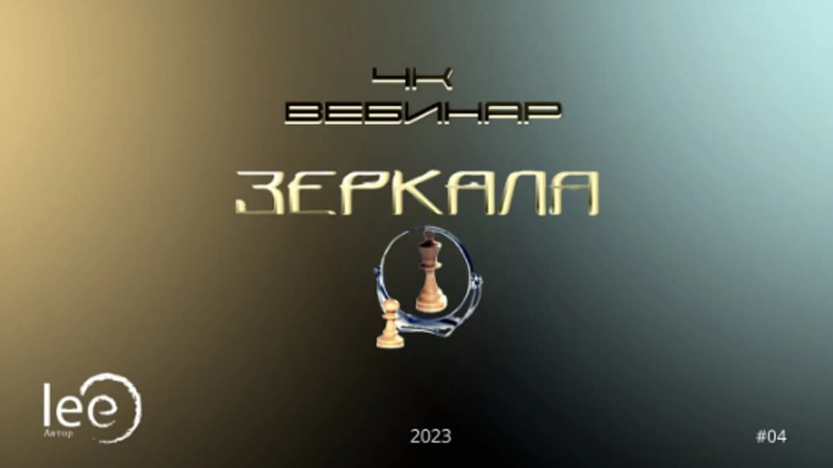 Обложка курса: Вебинар "4к: Зеркала" [Lee]. Площадка: Складчик