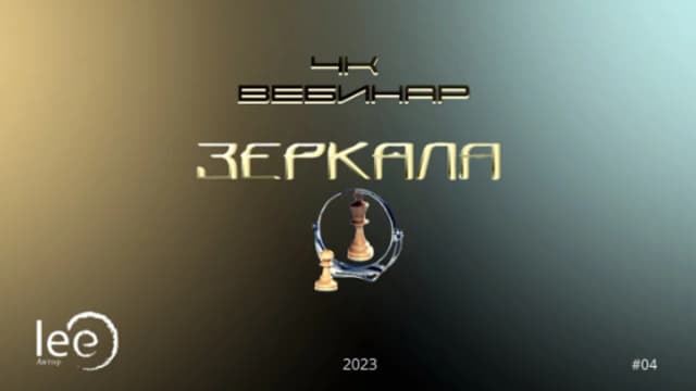 Обложка курса: Вебинар "4к: Зеркала" [Lee]. Площадка: Складчик