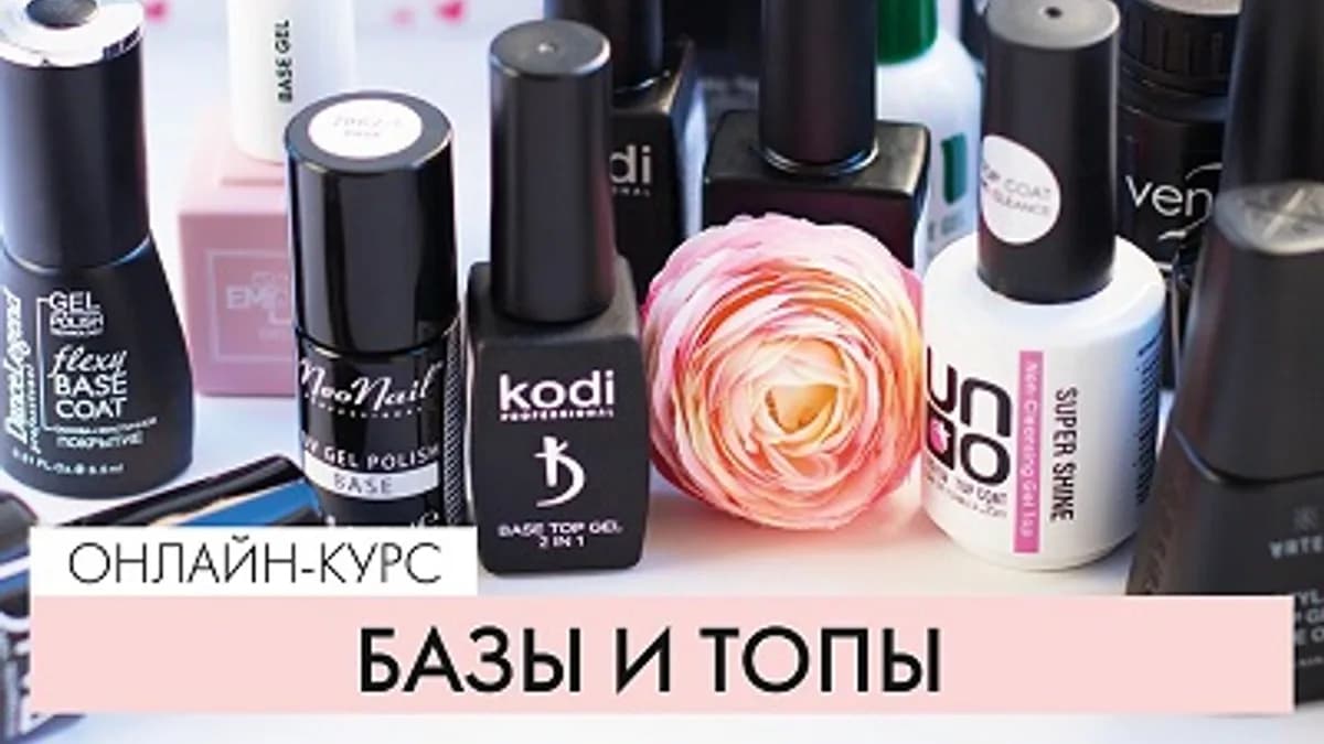 Обложка курса: Вебинар "Базы и топы" Ксения Ткачук [parisnail]. Площадка: Складчик