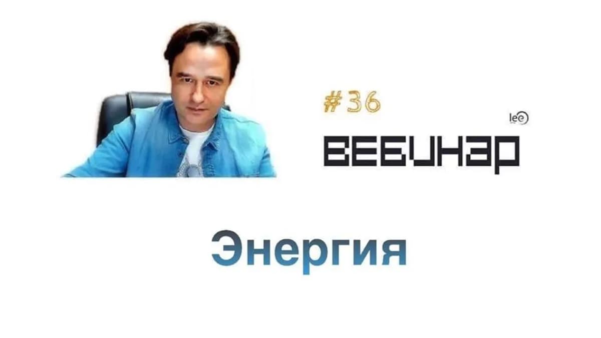 Обложка курса: Вебинар "Энергия" [Lee] [Повтор]. Площадка: Складчик