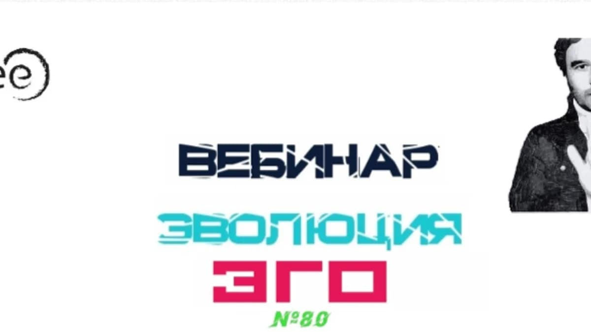 Обложка курса: Вебинар "Эволюция ЭГО " [Lee]. Площадка: Складчик
