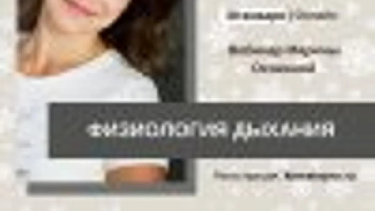Обложка курса: Вебинар «Физиология дыхания». Площадка: Складчик