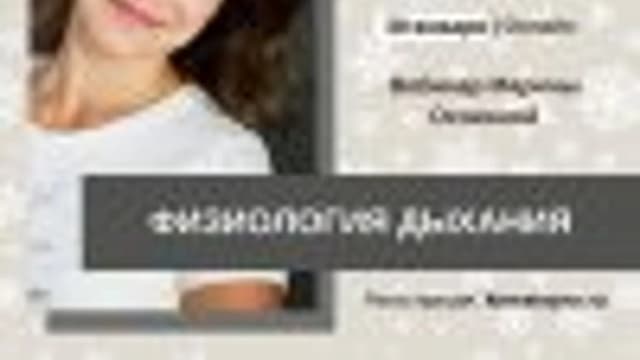 Обложка курса: Вебинар «Физиология дыхания». Площадка: Складчик