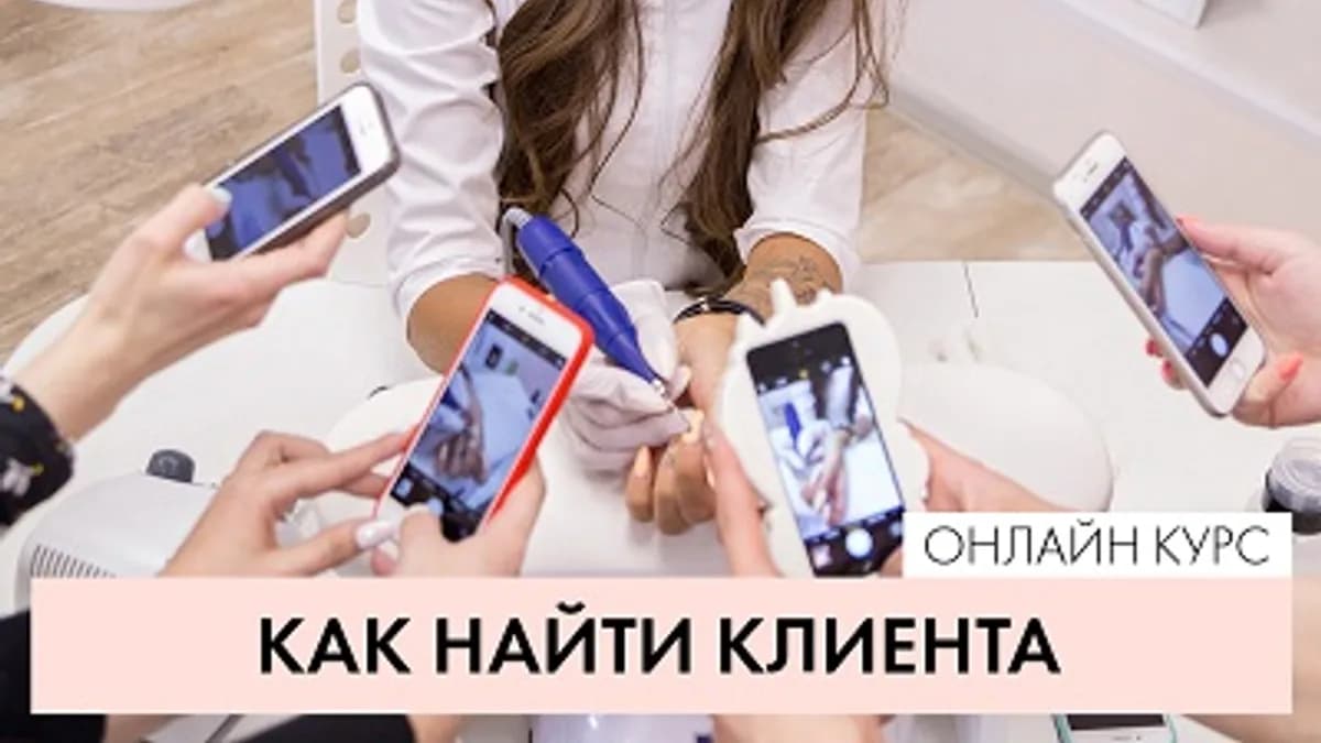 Обложка курса: Вебинар "Как найти клиентов" [parisnail] [Анастасия Тугашева]. Площадка: Складчик