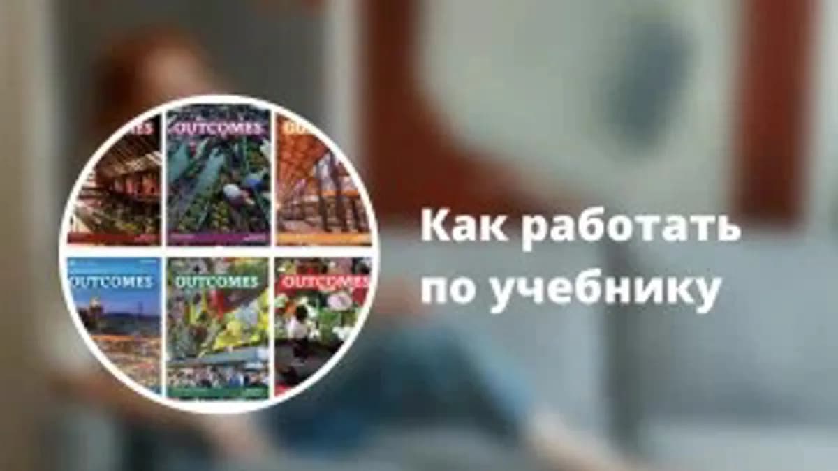 Обложка курса: Вебинар "Как работать по учебнику "Outcomes" [Ирина Кузнецова]. Площадка: Складчик