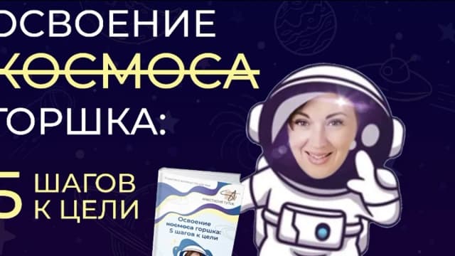 Обложка курса: Вебинар/Методичка "Освоение горшка" [Анастасия Тутик]. Площадка: Складчик