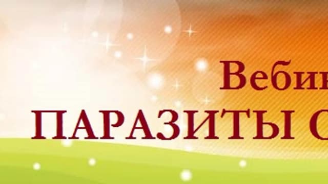 Обложка курса: Вебинар "Паразиты Сознания". Площадка: Складчик