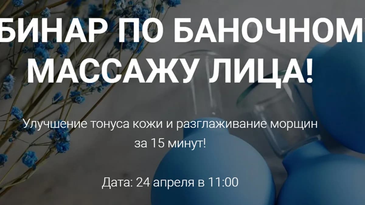 Обложка курса: Вебинар по баночному массажу лица [Эльмира Морозетти]. Площадка: Складчик