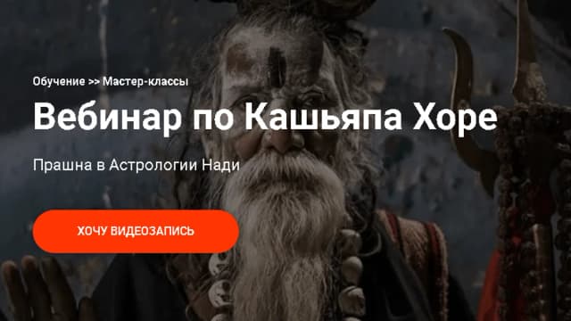Обложка курса: Вебинар по Кашьяпа Хоре (Екатерина Дакшина). Площадка: Складчина.biz