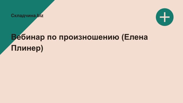 Обложка курса: Вебинар по произношению (Елена Плинер). Площадка: Складчина.biz