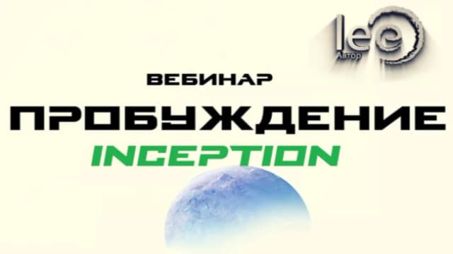 Обложка курса: Вебинар «Пробуждение. Inception» [Lee]. Площадка: Складчик