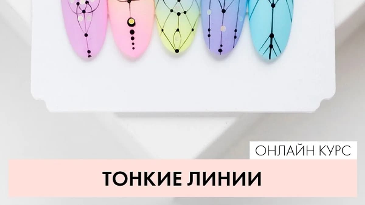 Обложка курса: Вебинар "Тонкие линии" [ParisNail] [Юлия Кузнецова]. Площадка: Складчик