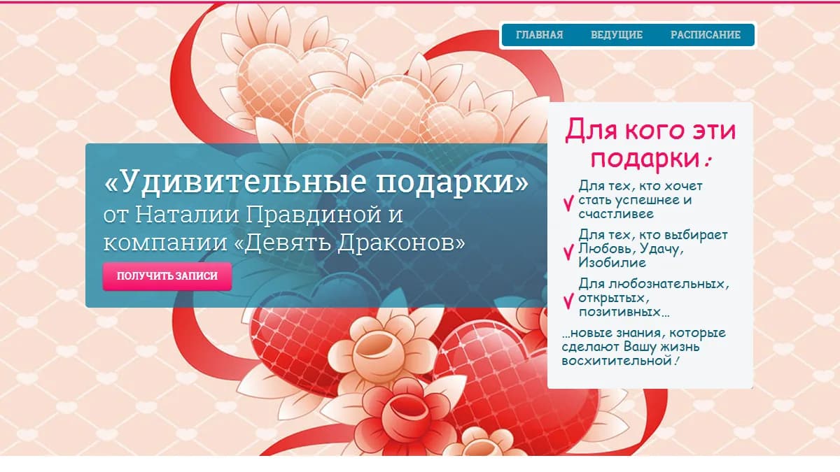 Обложка курса: Вебинары - Тук, тук, тук...Впусти в свою жизнь любовь и удачу. Площадка: Складчик