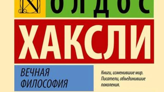 Обложка курса: Вечная философия [Олдос Хаксли]. Площадка: Складчик