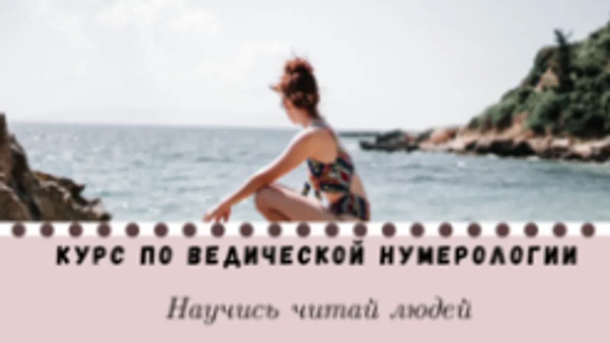 Обложка курса: Ведическая нумерология [Новикова Дарья]. Площадка: Складчик