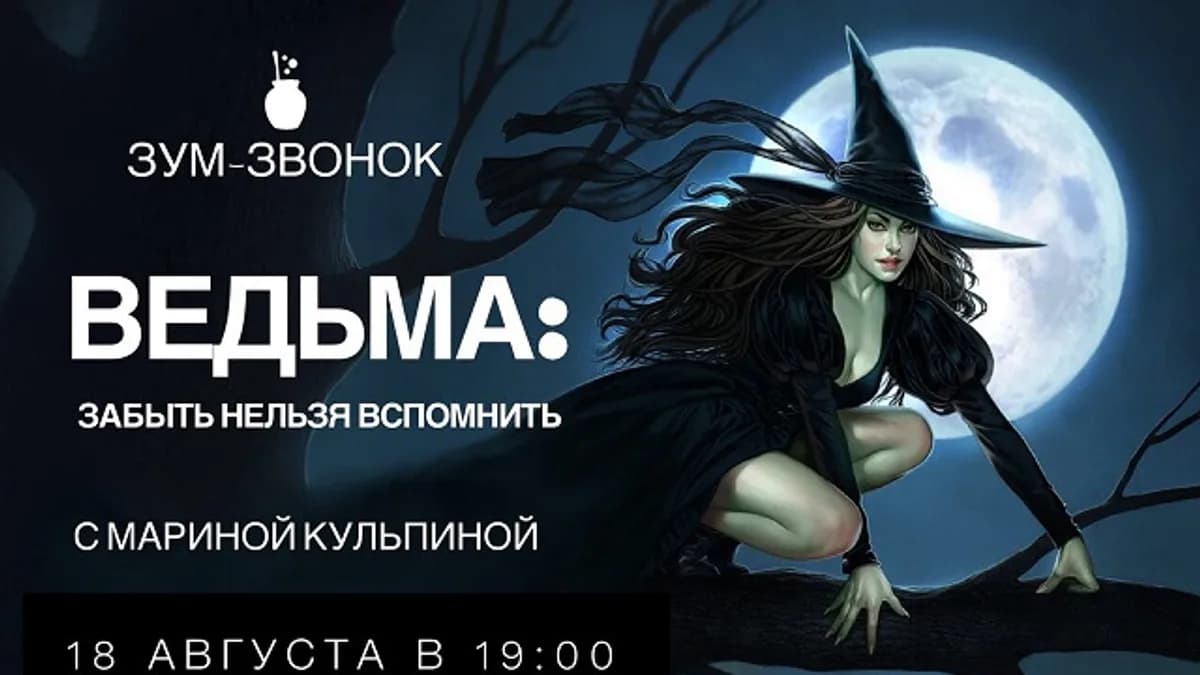 Обложка курса: Ведьма: забыть нельзя вспомнить [Марина Кульпина]. Площадка: Складчик
