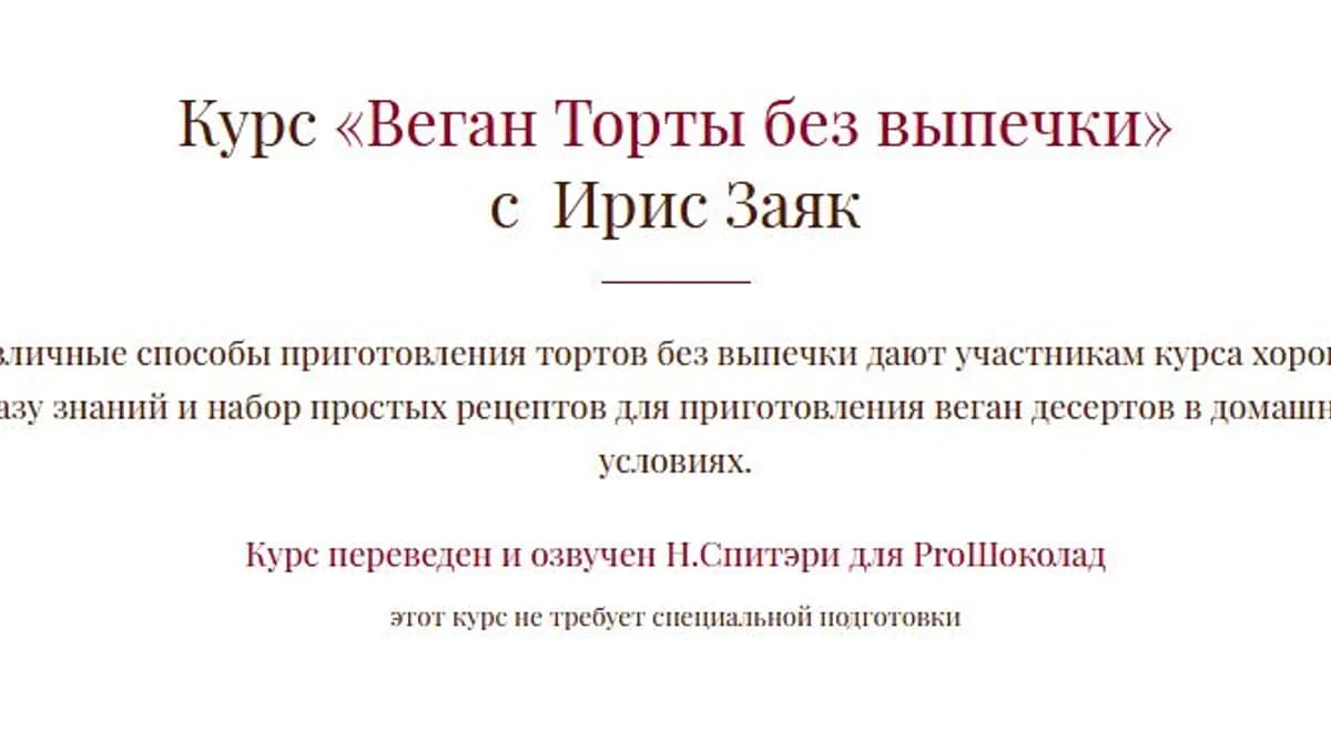 Обложка курса: Веган Торты без выпечки с Ирис Заяк [Наталья Спитери]. Площадка: Складчик