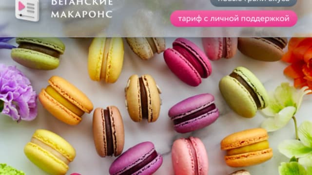 Обложка курса: Веганские макаронс [Анна Томильчик]. Площадка: Складчик