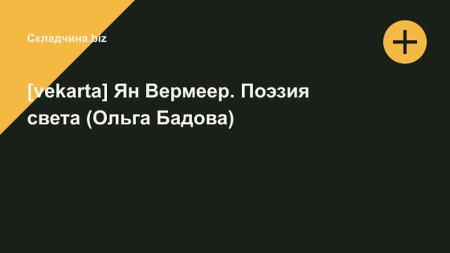 Обложка курса: [vekarta] Ян Вермеер. Поэзия света (Ольга Бадова). Площадка: Складчина.biz