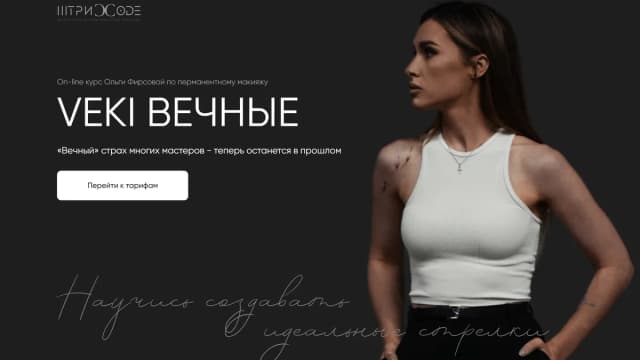 Обложка курса: VEKI вечные. Тариф С куратором (Ольга Фирсова). Площадка: Складчина.biz