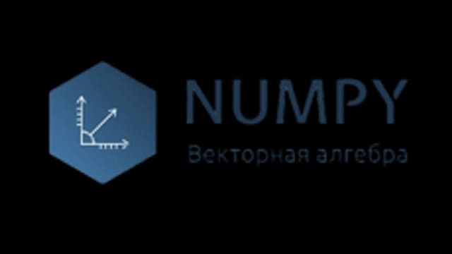 Обложка курса «Векторная алгебра с NumPy» на Stepik