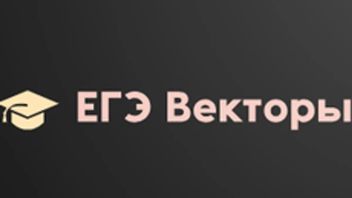 Обложка курса «Векторы ЕГЭ Математика 2025» на Stepik