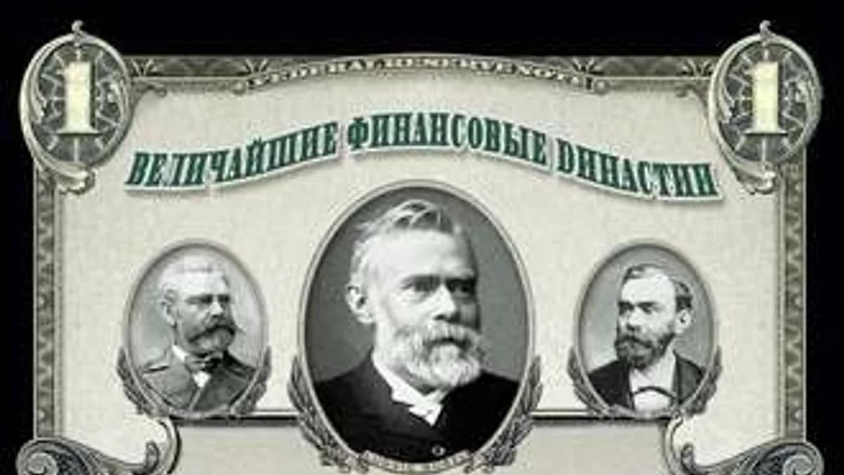 Обложка курса: Величайшие финансовые династии. Площадка: Складчик