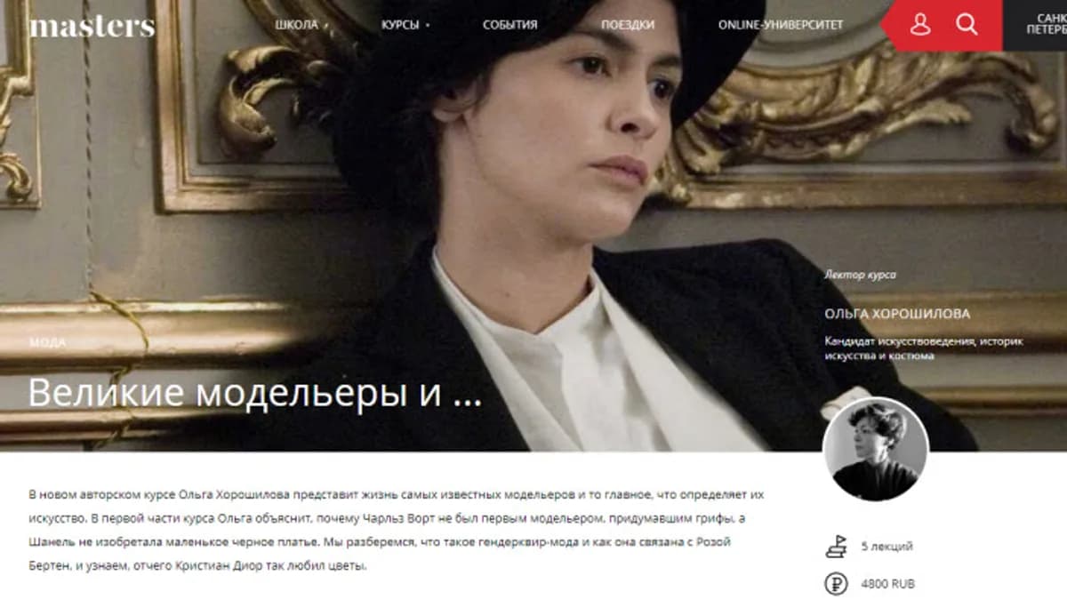 Обложка курса: Великие модельеры и ... [Ольга Хорошилова]. Площадка: Складчик