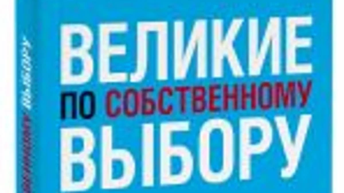 Обложка курса: "Великие по собственному выбору" Джим Коллинз. Площадка: Складчик