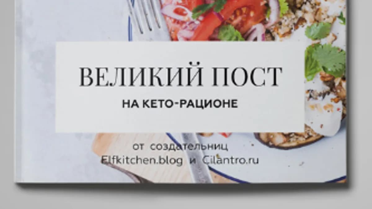 Обложка курса: Великий пост на кето-рационе [Олена Исламкина]. Площадка: Складчик