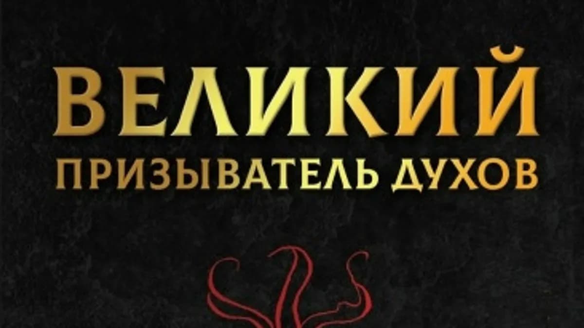 Обложка курса: Великий призыватель духов [Иван Бенгальский]. Площадка: Складчик