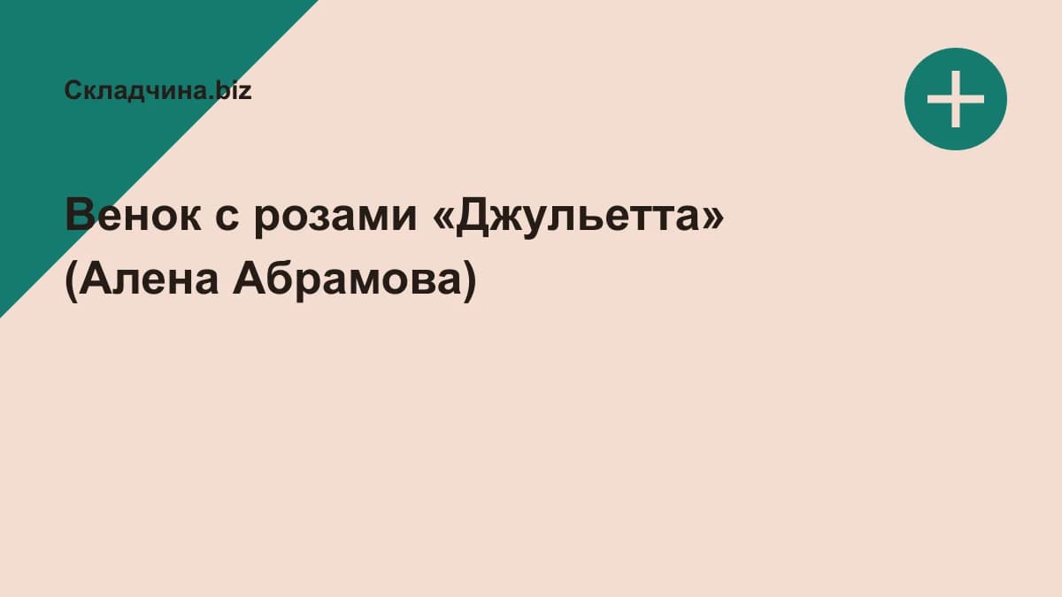 Обложка курса: Венок с розами «Джульетта» (Алена Абрамова). Площадка: Складчина.biz
