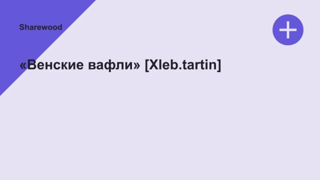 Обложка курса: «Венские вафли» [Xleb.tartin]. Площадка: Sharewood